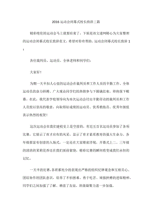 运动会闭幕式校长致辞.docx