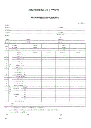 聚羧酸系高性能减水剂检验报告.docx