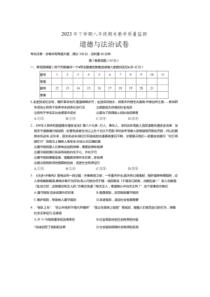湖南省张家界市桑植县2023-2024学年八年级上学期1月期末道德与法治试题.docx