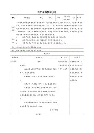 纸桥承重教案沪科黔科版综合实践活动五上.docx