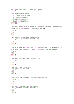 2024电大职业技能实训平台《管理会计》参考答案.docx