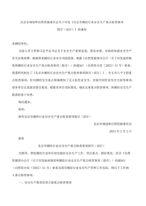 北京市规划和自然资源委员会关于印发《北京市测绘行业安全生产重点检查事项指引(试行)》的通知.docx