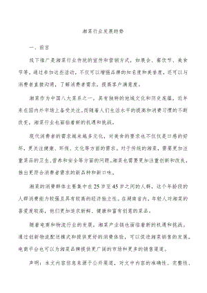 湘菜行业发展趋势.docx