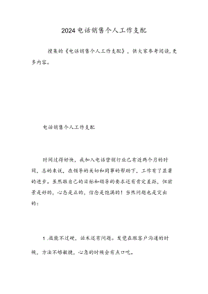 2024电话销售个人工作计划-精选范文.docx