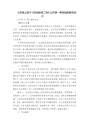 七年级上册 8《世说新语二则》公开课一等奖创新教学设计.docx