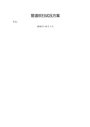 管道试压吹扫方案说明.docx