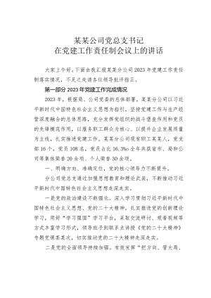 某某公司党总支书记在党建工作责任制会议上的讲话.docx