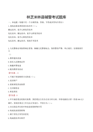林芝米林县辅警考试题库.docx