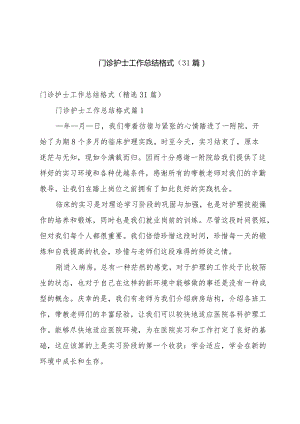 门诊护士工作总结格式（31篇）.docx
