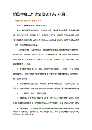 销售年度工作计划模板.docx