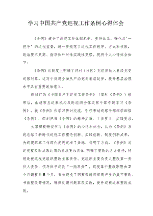 煤矿企业工作员学习中国共产党巡视工作条例个人心得体会 （合计6份）.docx