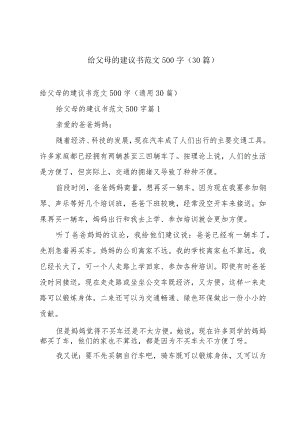 给父母的建议书范文500字（30篇）.docx