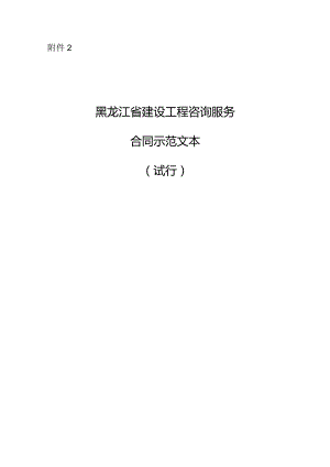 附件：黑龙江省建设工程咨询服务合同示范文本（试行）(2020版).docx