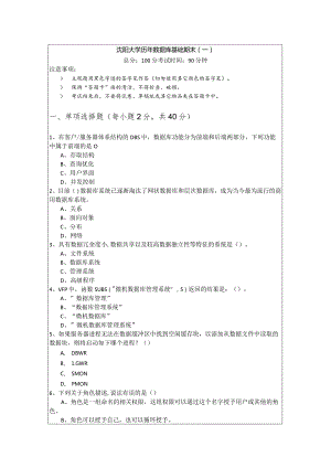 沈阳大学历年数据库基础期末及答案.docx