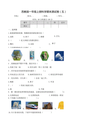 苏教版一年级上册科学期末测试卷（五）及答案.docx
