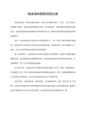 电泳涂料的特点和分类.docx