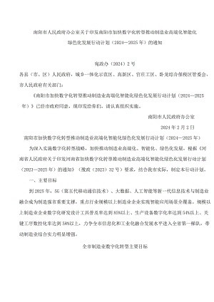 南阳市人民政府办公室关于印发南阳市加快数字化转型推动制造业高端化智能化绿色化发展行动计划(2024—2025年)的通知.docx