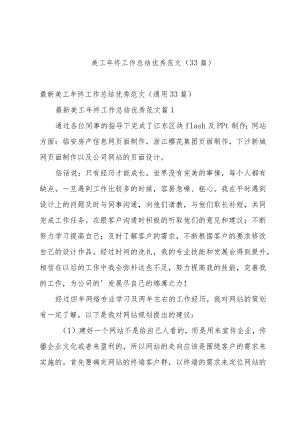 美工年终工作总结优秀范文（33篇）.docx