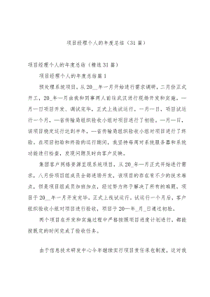项目经理个人的年度总结（31篇）.docx