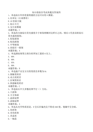 钻石检验员考试真题及答案四.docx