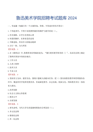 鲁迅美术学院招聘考试题库2024.docx