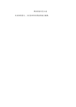阴凉的造句怎么造.docx