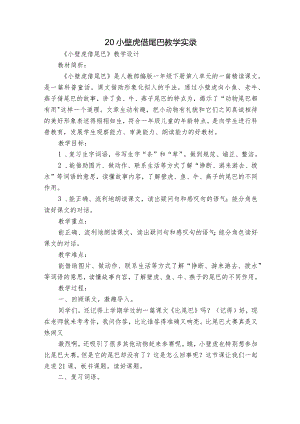 20小壁虎借尾巴 教学实录.docx