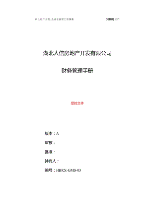 某房地产开发有限公司财务管理手册.docx