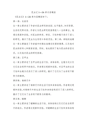昆虫记1—26章内容概括.docx