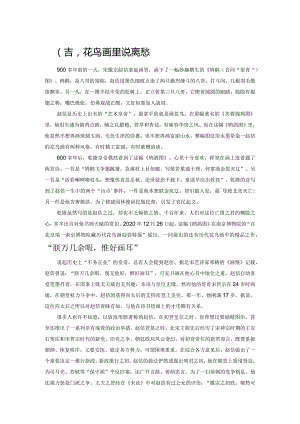 赵佶花鸟画里说离愁.docx