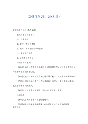 新媒体学习计划（3篇）.docx