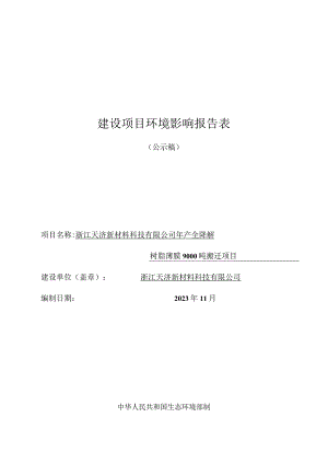 浙江天济新材料科技有限公司年产全降解树脂薄膜9000吨搬迁项目环评报告.docx