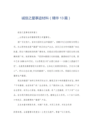 诚信之星事迹材料(精华13篇).docx