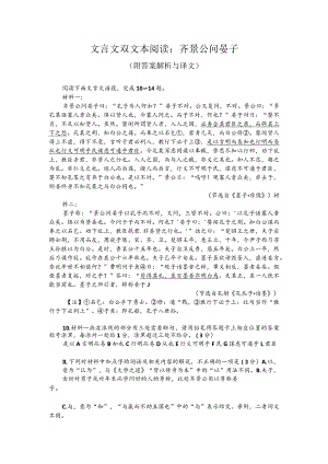 文言文双文本阅读：齐景公问晏子（附答案解析与译文）.docx