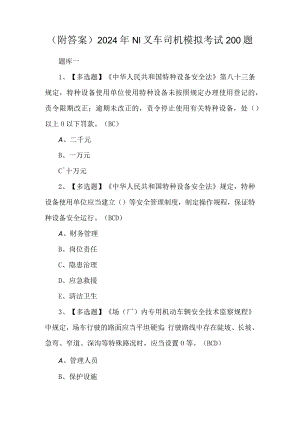 （附答案）2024年N1叉车司机模拟考试200题.docx