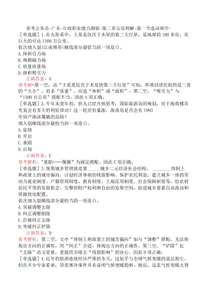 省考公务员-广东-行政职业能力测验-第二章言语理解-第一节选词填空-.docx