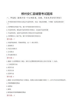 郴州安仁县辅警考试题库.docx
