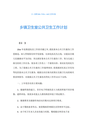 乡镇卫生室公共卫生工作计划.docx
