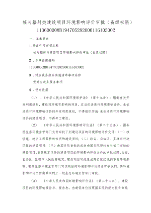 核与辐射类建设项目环境影响评价审批（省级权限）办事指南.docx