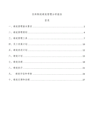 饮料制造绩效管理分析报告.docx