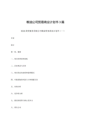 粮油公司贸易商业计划书3篇.docx