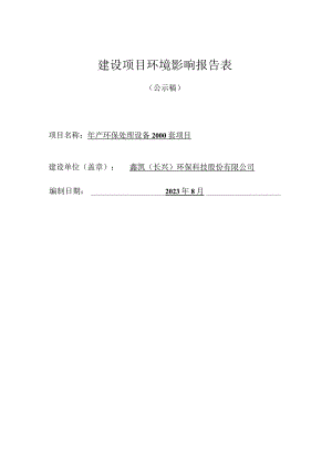 鑫凯（长兴）环保科技股份有限公司年产环保处理设备2000套项目环境影响报告.docx