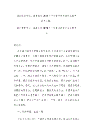 国企党委书记、董事长在2024年干部警示教育会议上的讲话(二篇).docx