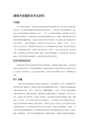 清代武术发展的艺术化研究.docx