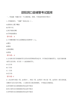 邵阳洞口县辅警考试题库.docx