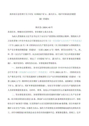 陕西省应急管理厅关于印发《非煤地下矿山、露天矿山、尾矿库事故防控硬措施》的通知.docx