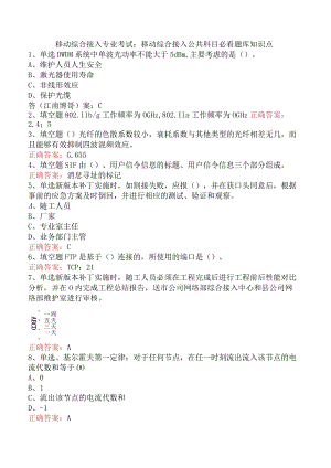 移动综合接入专业考试：移动综合接入公共科目必看题库知识点.docx