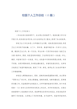 校医个人工作总结（15篇）.docx