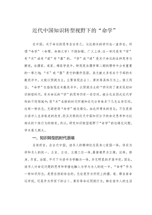 近代中国知识转型视野下的“命学”.docx