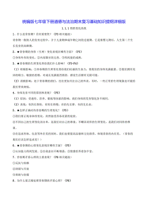 统编版七年级下册道德与法治期末复习基础知识提纲详细版（实用！）.docx